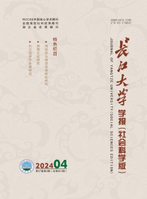 长江大学学报·社会科学版